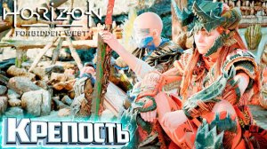 Битва с КРЕПОСТЬЮ - HORIZON 2 Forbidden West Подробное Прохождение #17