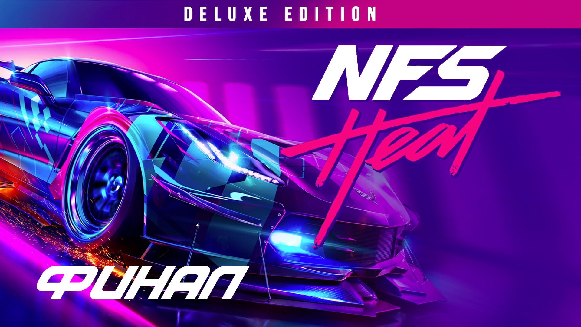 ФИНАЛ ИГРЫ ➤ Need for Speed: Heat Deluxe Edition(#10)