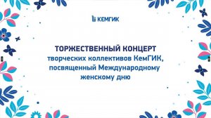 Торжественный концерт посвященный Международному женскому дню 2024