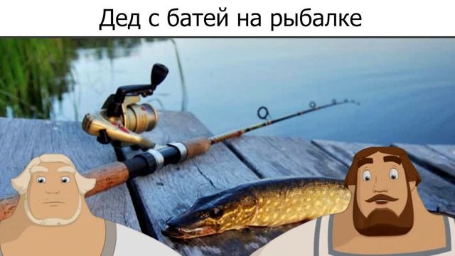 Богатыри обсуждают рыбалку смотреть онлайн