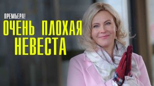 Очень плохая невеста 1,2,3,4 серия (2023) Мелодрама