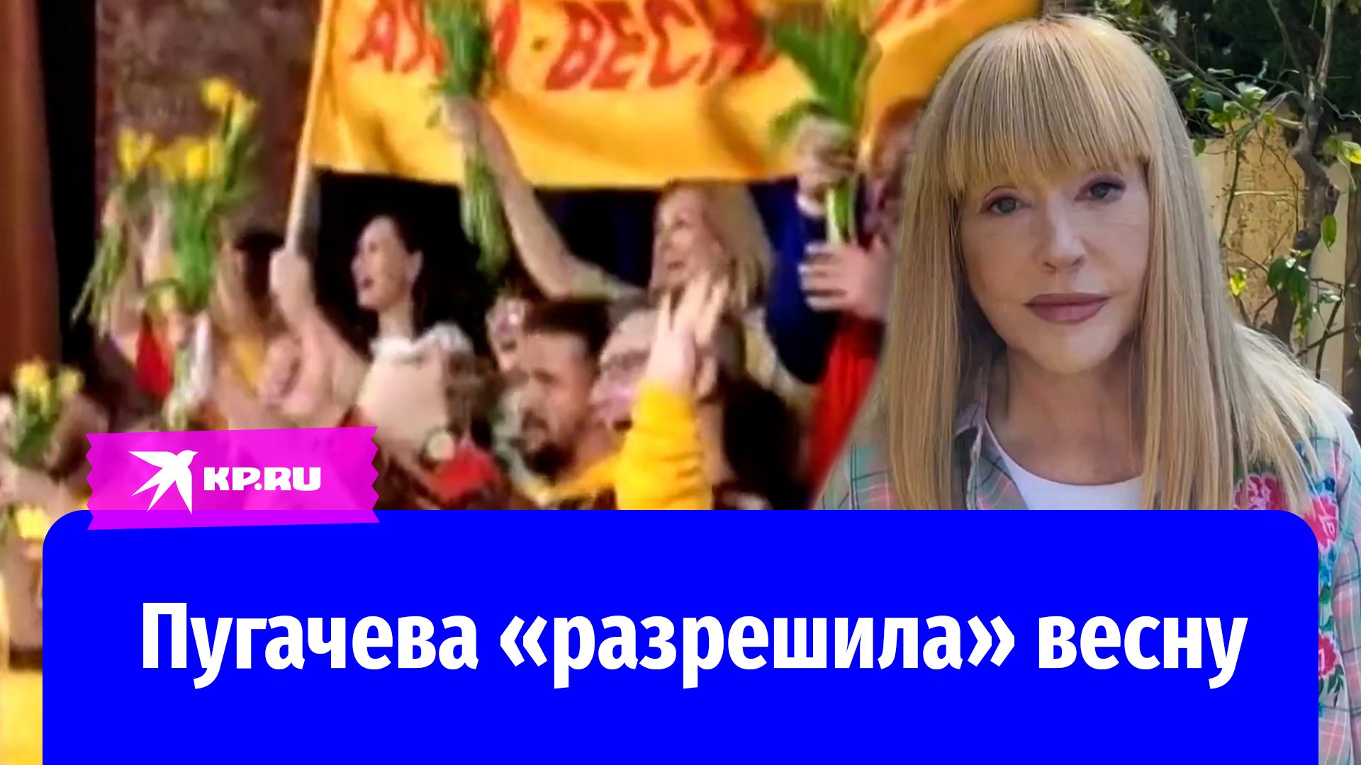 Алла Пугачева «разрешила» весну