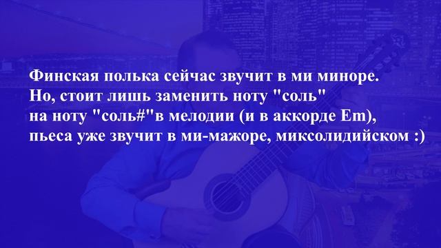 Грамота - гитаристам. Делаем финскую польку "помажорнее" смотреть онлайн