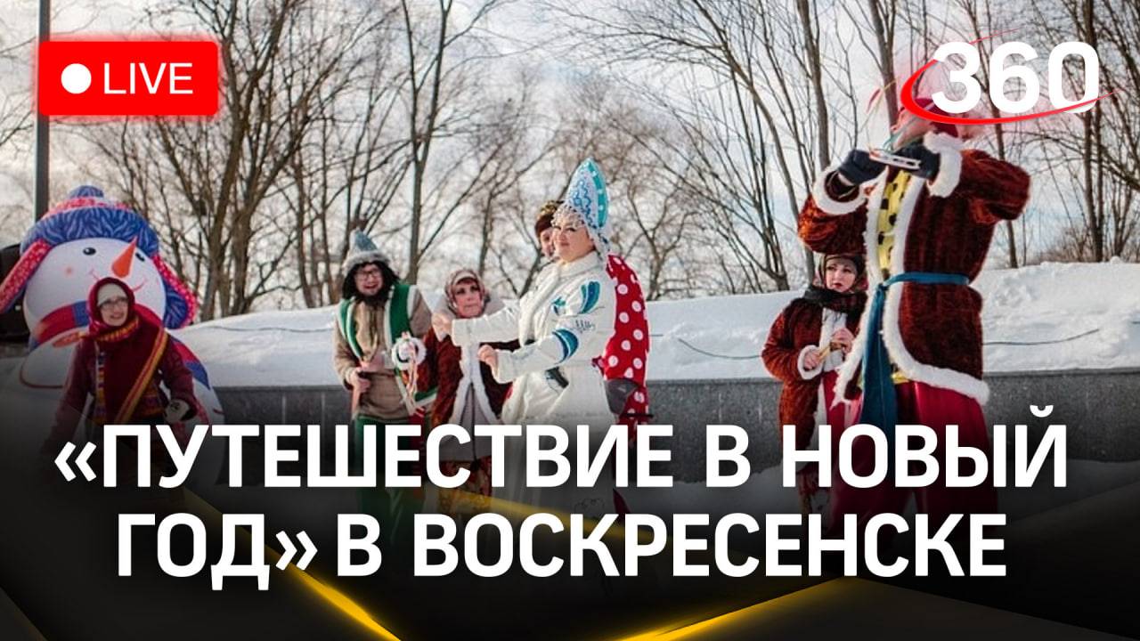«Путешествие в Новый год». Усадьба Кривякино. Воскресенск. Зима в Подмосковье. Трансляция