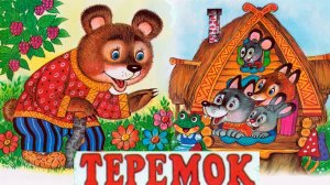 ТЕРЕМОК|СМОТРИ И СЛУШАЙ|Русские народные сказки #теремок #сказки #малыш #длядетей #русскиесказки