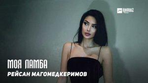 Рейсан Магомедкеримов - Моя ламба | DAGESTAN MUSIC