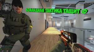 Командная тактика тащит =D | Counter-Strike Global Offensive