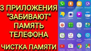 3 приложения которые потребляют память телефона, как очистить память в телефоне