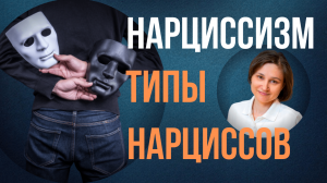 НАРЦИСС. Типы нарциссов. Нарциссическое расстройство личности.