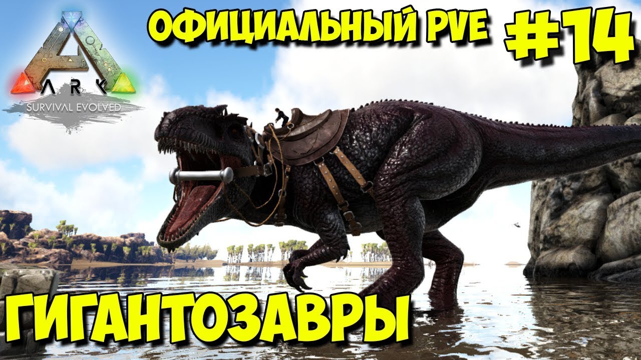 АRK на официальном pve сервере ☛ Приручение Гигантозавров  ✌