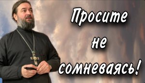 Просите у Бога мудрости! Отец Андрей Ткачёв