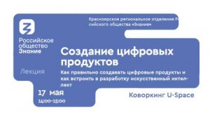 Лекция «Создание цифровых продуктов»