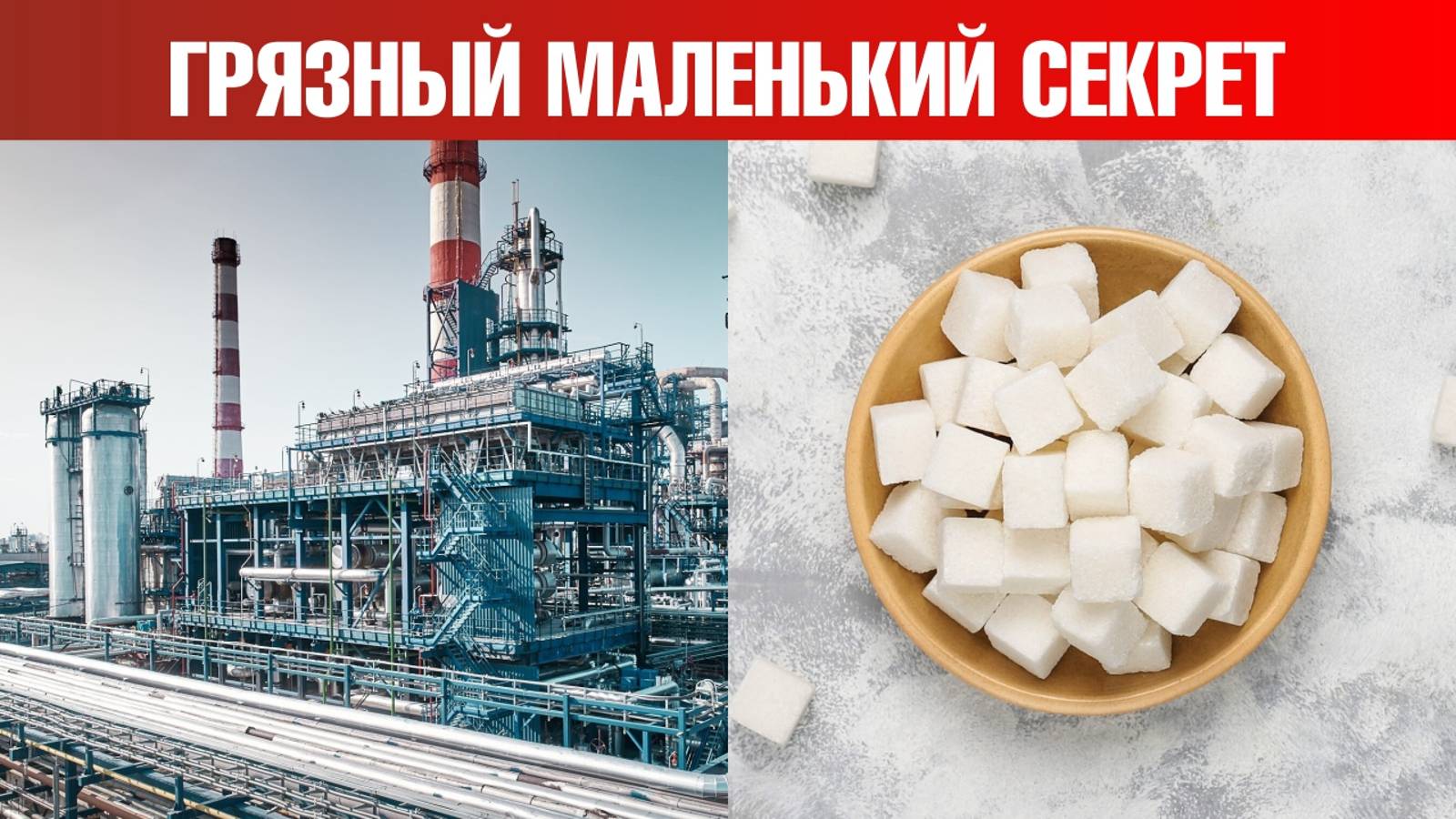 5 вещей про сахар, которые вы никогда не слышали. ЭТО СКРЫВАЮТ😲