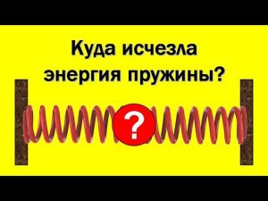 Куда исчезла энергия пружины?