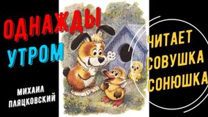 Михаил Пляцковский - Однажды утром