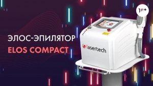 Обзор элос-эпилятора ELOS COMPACT LASERTECH