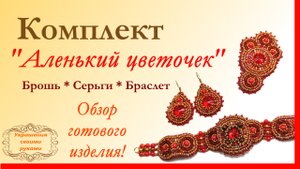 Комплект "Аленький цветочек". Брошь. Серьги. Браслет. Обзор готового изделия.