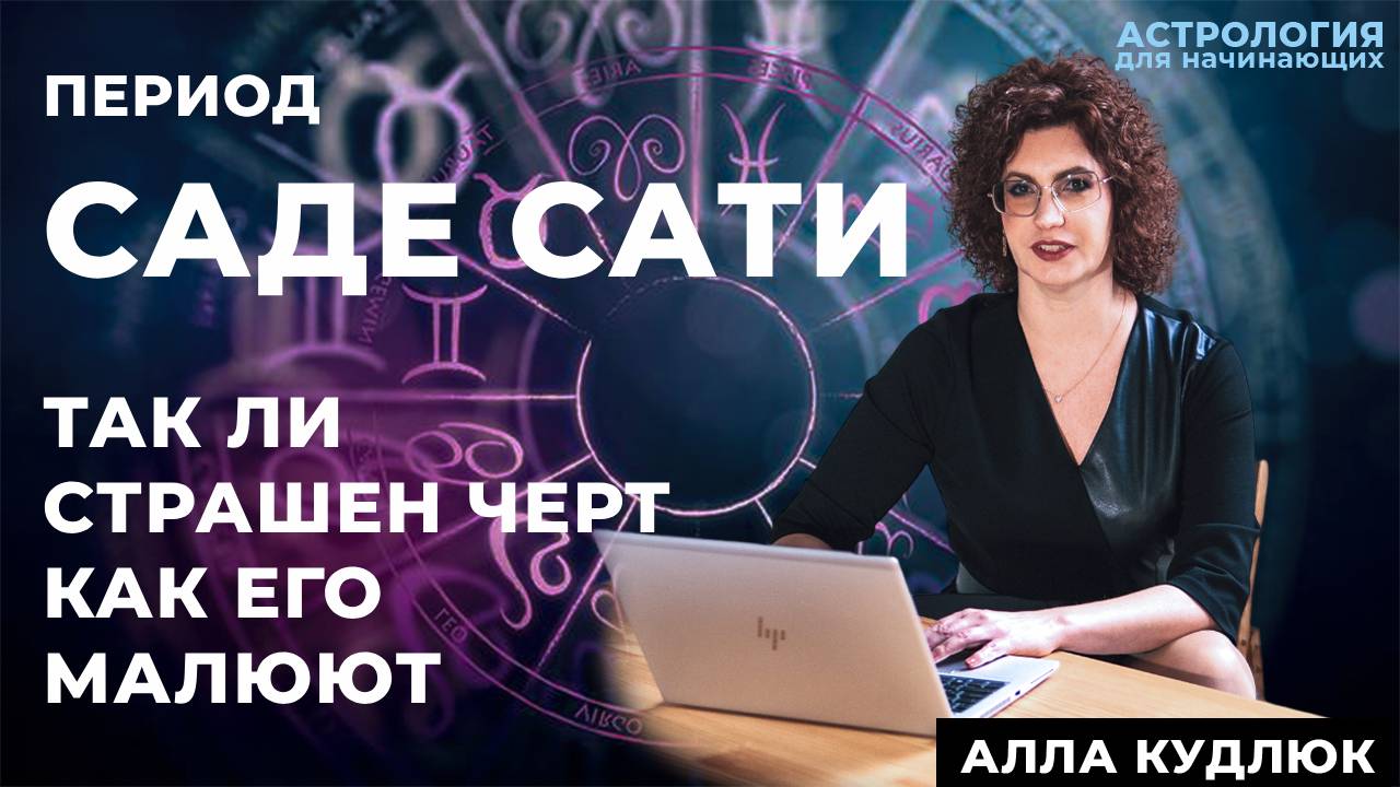 Период Саде Сати