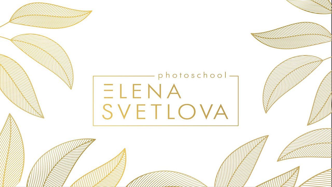 Знакомство с Фотошколой Елены Светловой.