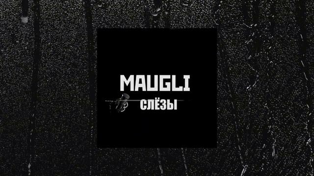 Maugli - Слёзы (Премьера) смотреть онлайн