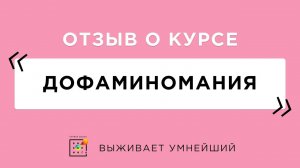 Отзыв о курсе Дофаминомания (1)