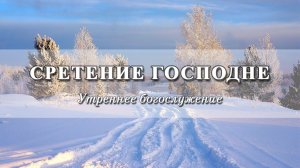 15 февраля 2023 (утро) / Сретение Господне / Церковь Спасение