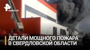 Подробности крупного пожара на свердловском заводе / РЕН Новости
