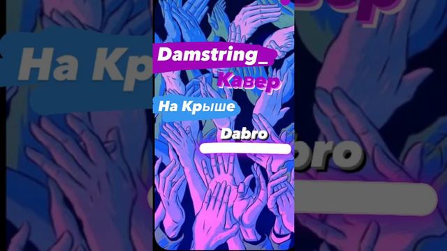 Кавер|на крыше|Dabro🫐