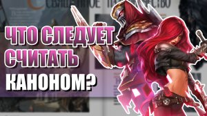 Канон вселенной Лиги Легенд | Что следует считать каноном Лиги Легенд ?