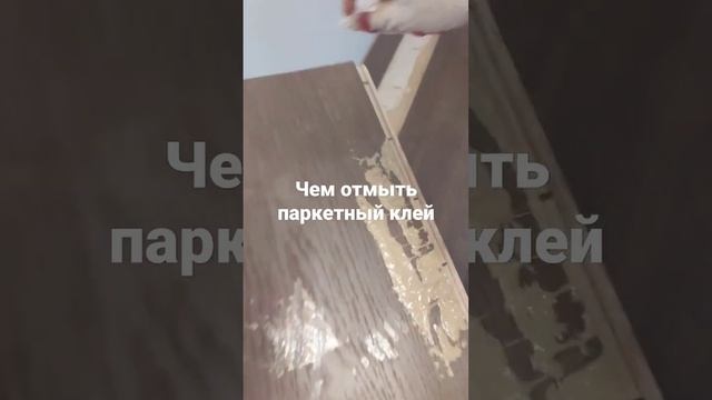 Чем отмыть клей для паркета