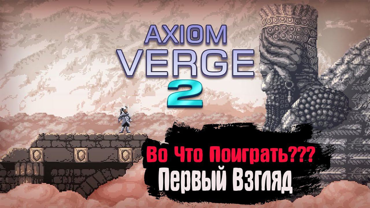Во Что Поиграть??? Axiom Verge 2 Первый Взгляд - Продолжение Метроидвании