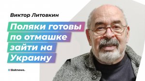 Военный эксперт: Польша и Литва готовятся сдавить Калининградскую область