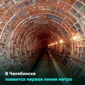 В Челябинске появится первая линия метро