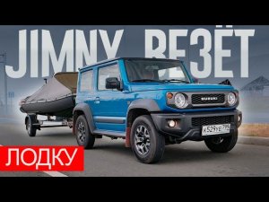 ВЕЗЁМ Лодку НА ПРИЦЕПЕ - ПРАВИЛЬНО. "Ракетовозец" - Suzuki JIMNY Плюс Лодка "ЛОДЧНИКа".