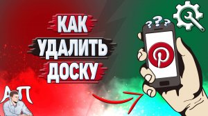 Как удалить доску в Пинтерест?