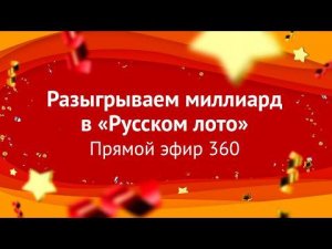 Лотерея «Русское лото» - Новогодний миллиард | Столото представляет новогодний тираж