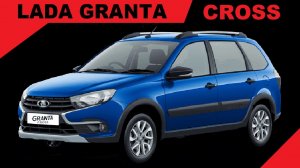 Продажа Лада Ганта Кросс LADA GRANTA CROSS, 8кл. двигатель, Комплектация Квест Quest, Цвет Синий.