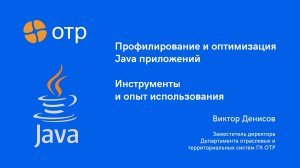 Профилирование и оптимизация Java-приложений. Инструменты и опыт использования.