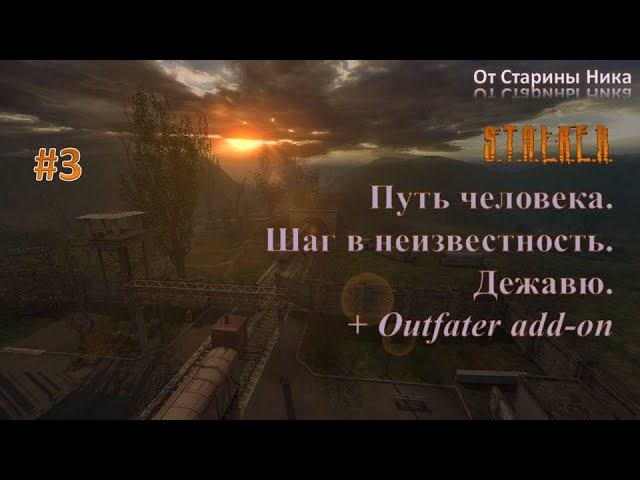 Прохождение модификации "Путь Человека. Шаг в Неизвестность. Дежавю + Outfater add-on". Часть 3.