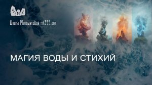 Магия воды и стихий