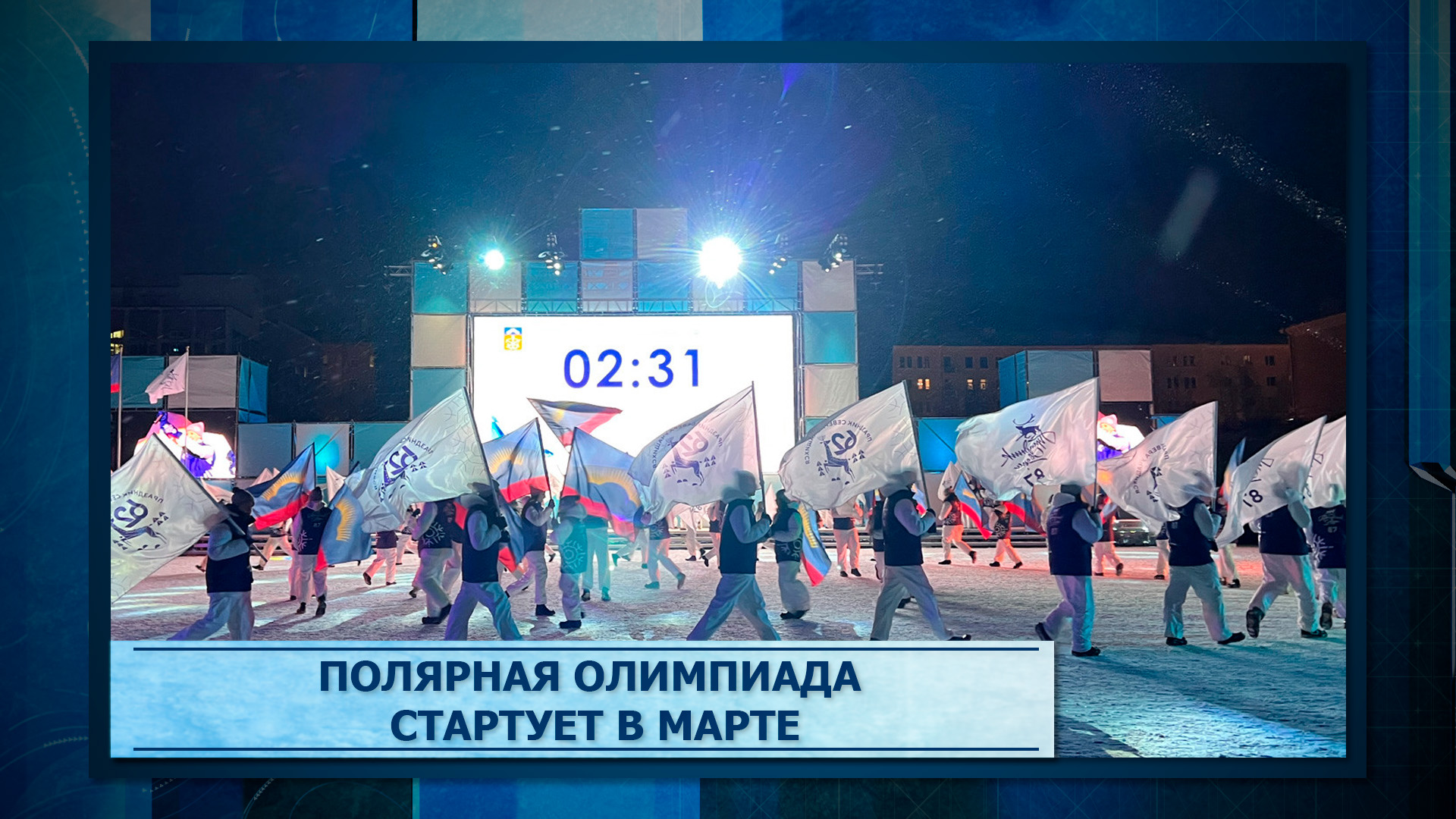 Полярная Олимпиада стартует в марте