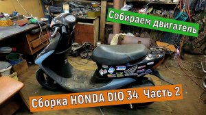 Сборка HONDA DIO 34 продолжение Часть 2