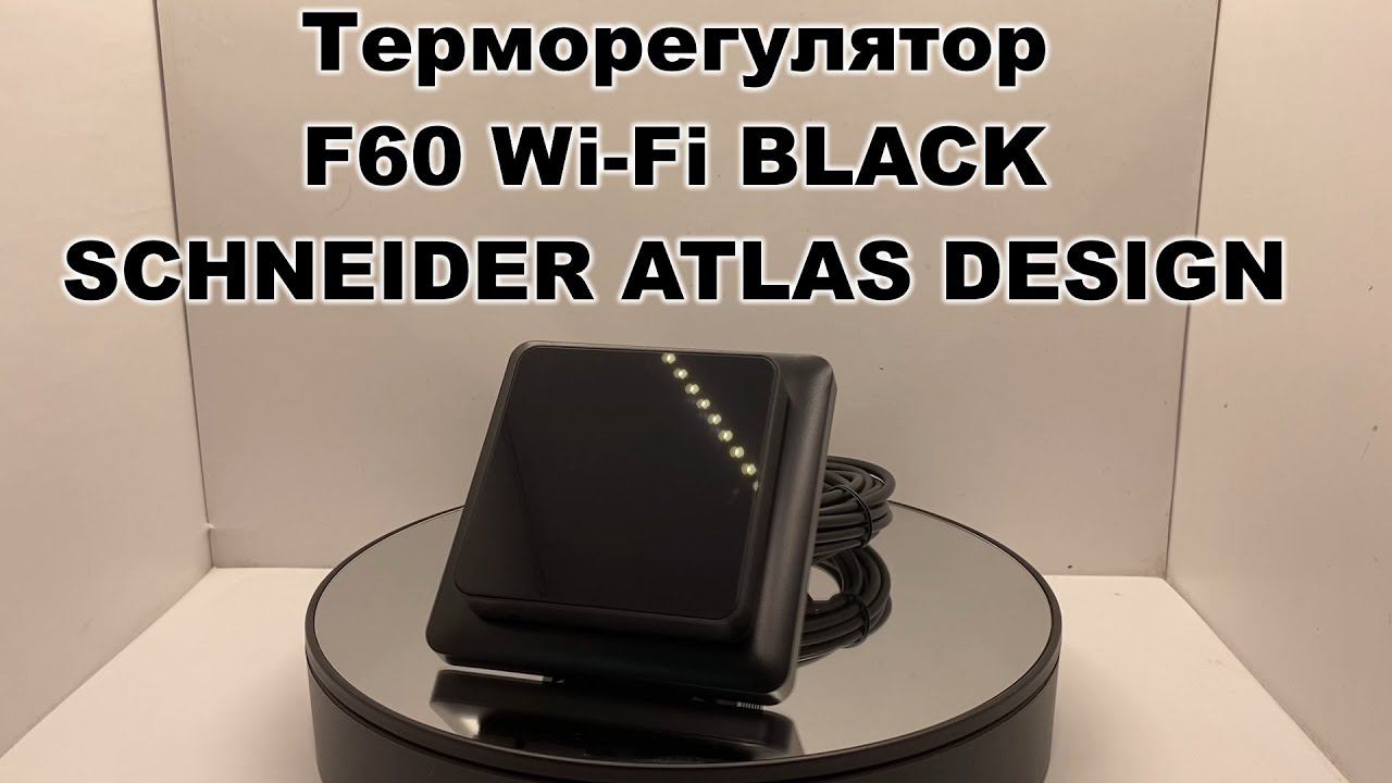 Терморегулятор F60 Wi-Fi BLACK SCHNEIDER ATLAS DESIGN смотреть онлайн