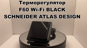 Терморегулятор F60 Wi-Fi BLACK SCHNEIDER ATLAS DESIGN