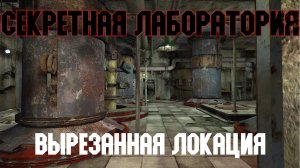 STALKER Тень Чернобыля. Смотр вырезанной локации "Секретная лаборатория"