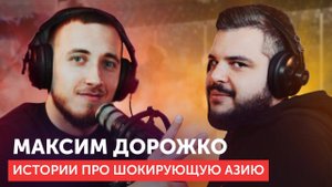 МАКСИМ ДОРОЖКО: ВСЯ ПРАВДА О ХОККЕЕ В КИТАЕ | УНИКАЛЬНЫЙ ПУТЬ ИЗ ПОДВАЛА ВХЛ В СБОРНУЮ РОССИИ