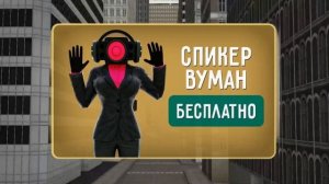 КАК ПОЛУЧИТЬ СПИКЕР ВУМЕН ПРЯМО СЕЙЧАС В ТОИЛЕТ ФАЙТ