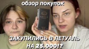 Обзор покупок из летуаля/ закупились на 25.000??