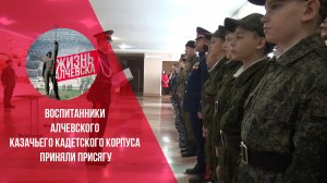 Воспитанники Алчевского Казачьего Кадетского Корпуса приняли присягу