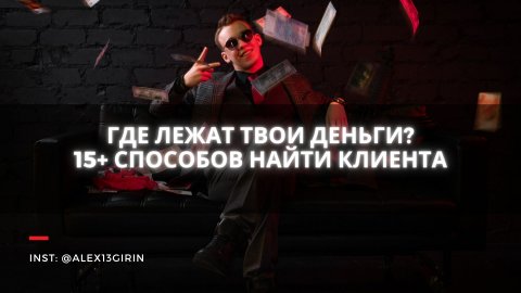 КАК И ГДЕ НАЙТИ КЛИЕНТОВ НА УСЛУГИ СММ ДИЗАЙНА КОНТЕНТ МАРКЕТИНГА | БЕСПЛАТНЫЙ КУРС ПО СММ Урок №26